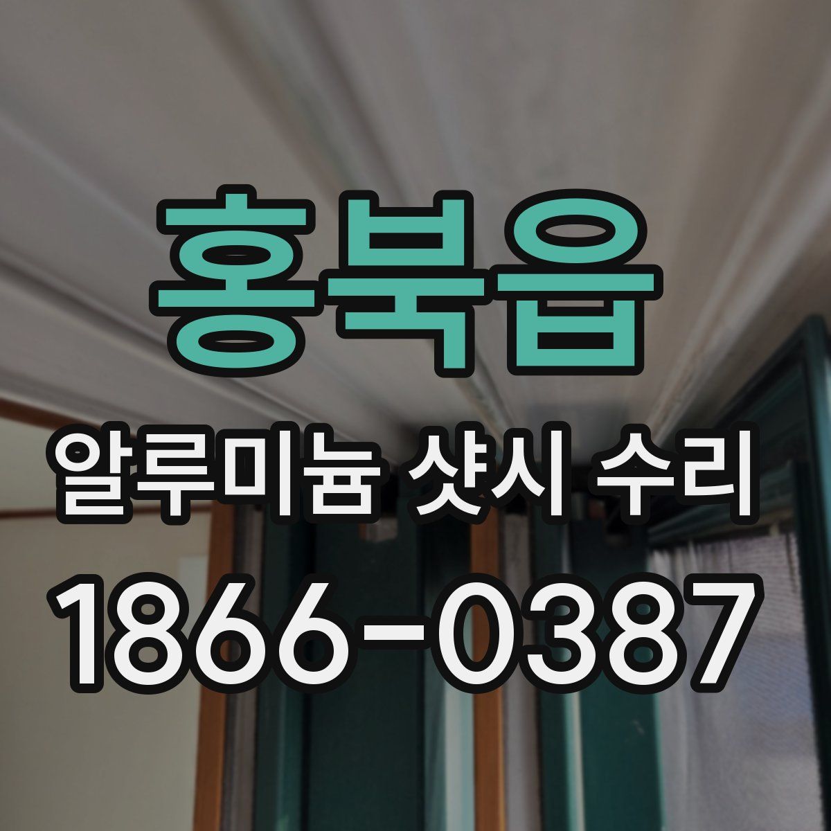 홍북읍 알루미늄 샷시 수리