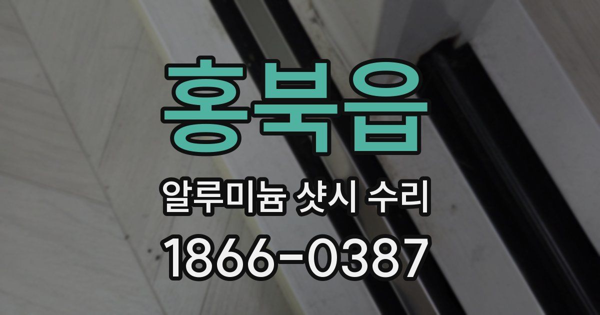홍북읍 알루미늄 샷시 수리