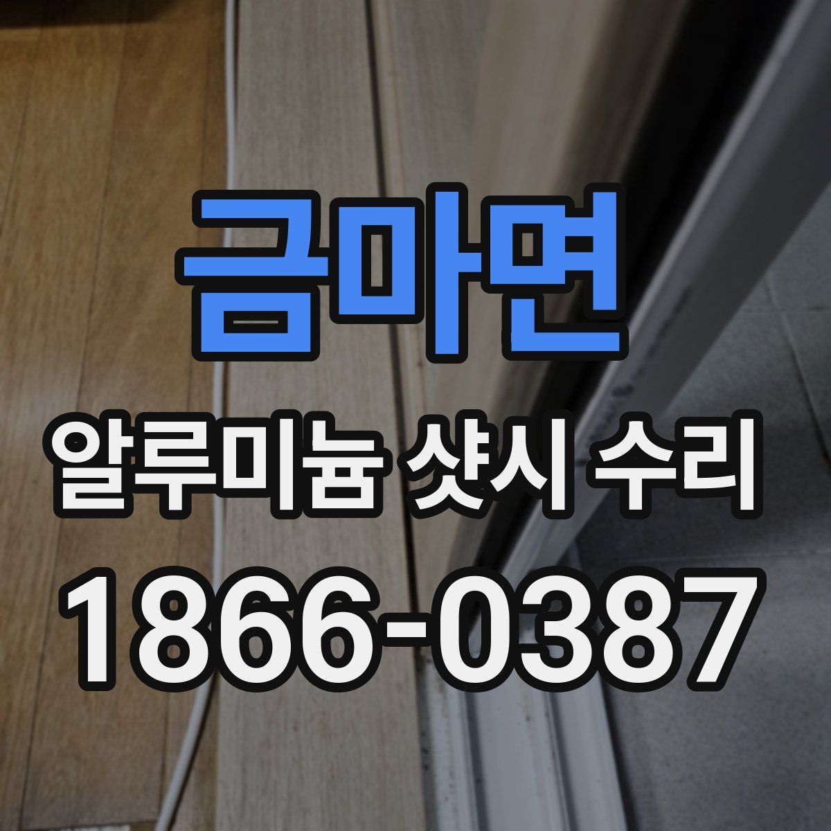 금마면 알루미늄 샷시 수리