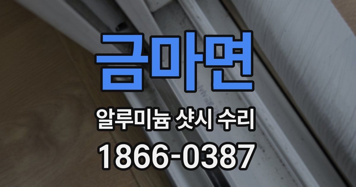 금마면 알루미늄 샷시 수리