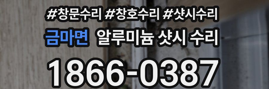 금마면 알루미늄 샷시 수리