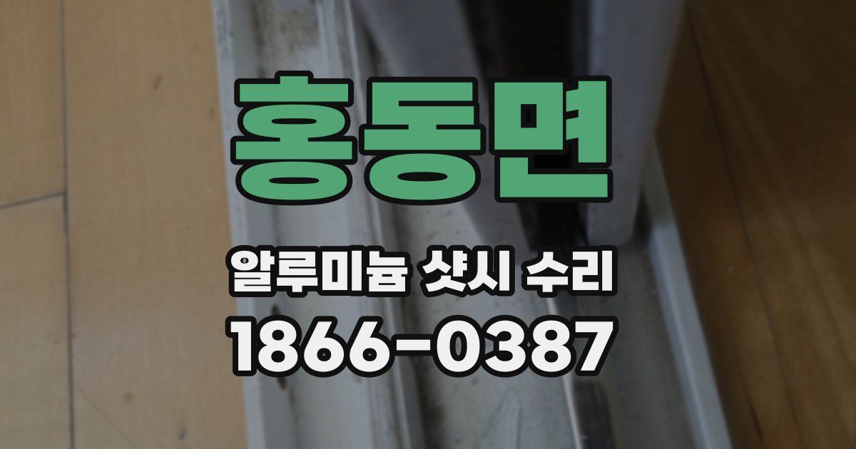 홍동면 알루미늄 샷시 수리