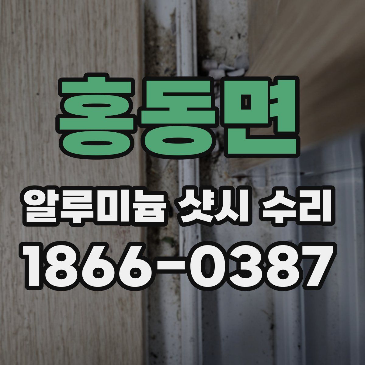 홍동면 알루미늄 샷시 수리