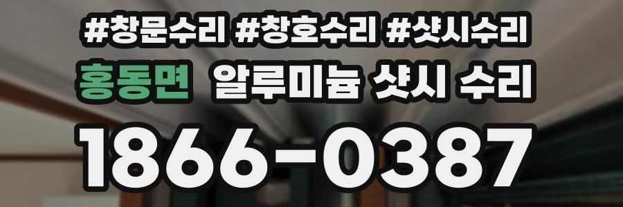 홍동면 알루미늄 샷시 수리