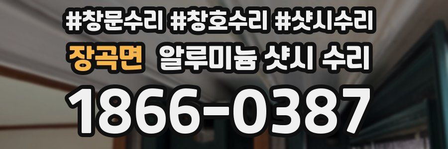 장곡면 알루미늄 샷시 수리