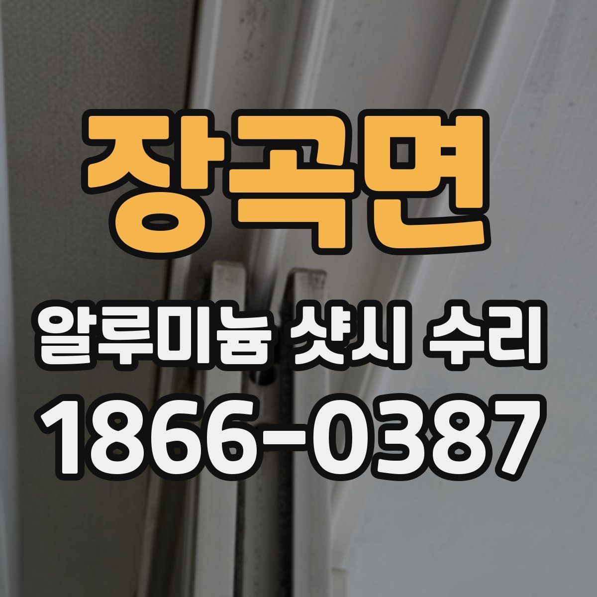 장곡면 알루미늄 샷시 수리