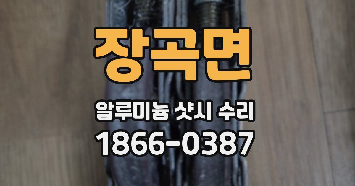 장곡면 알루미늄 샷시 수리