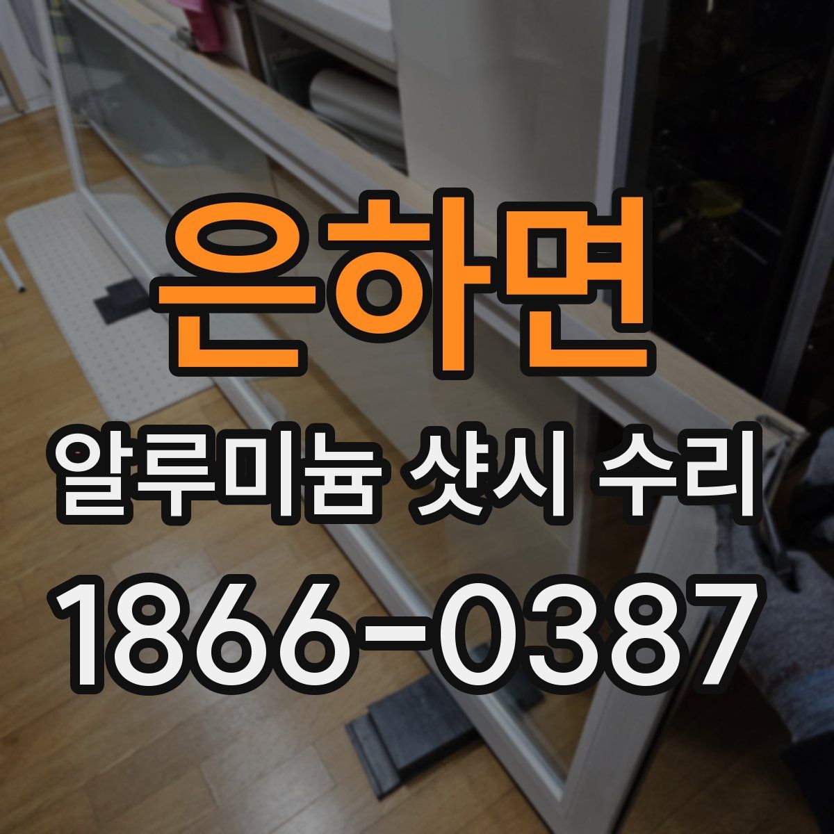 은하면 알루미늄 샷시 수리