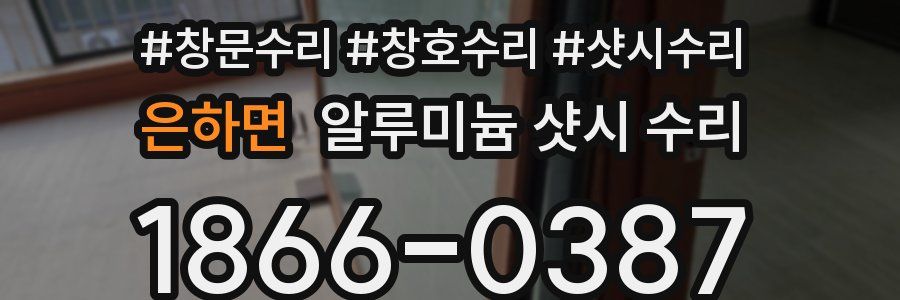 은하면 알루미늄 샷시 수리