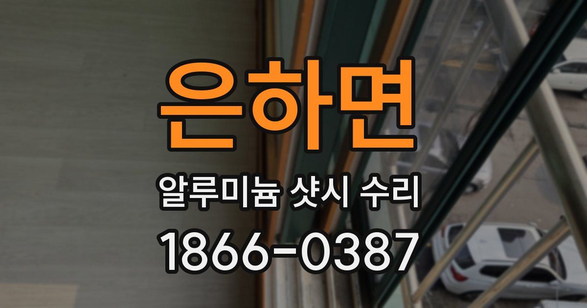 은하면 알루미늄 샷시 수리
