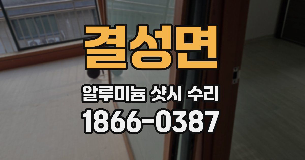결성면 알루미늄 샷시 수리