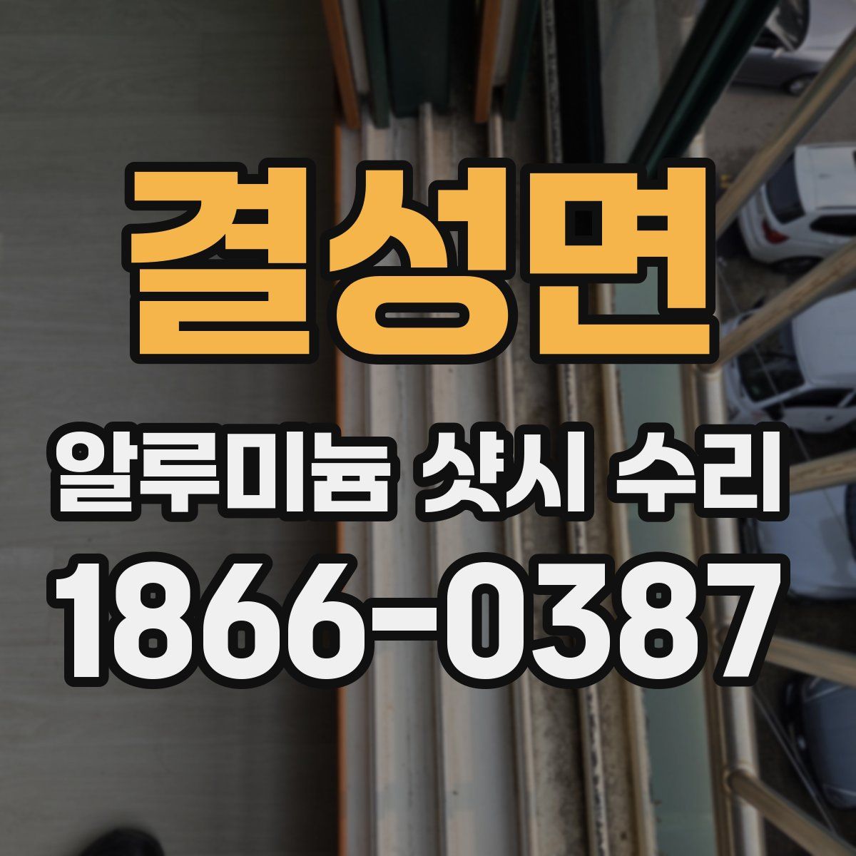 결성면 알루미늄 샷시 수리