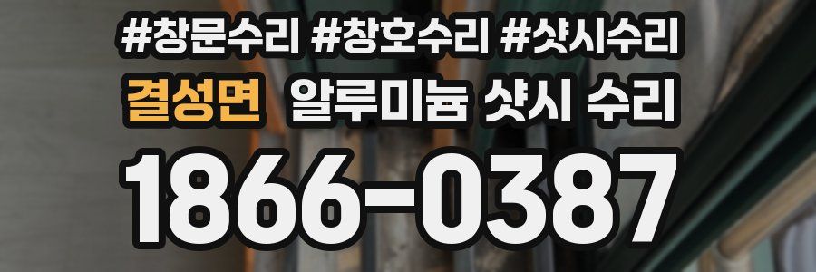 결성면 알루미늄 샷시 수리