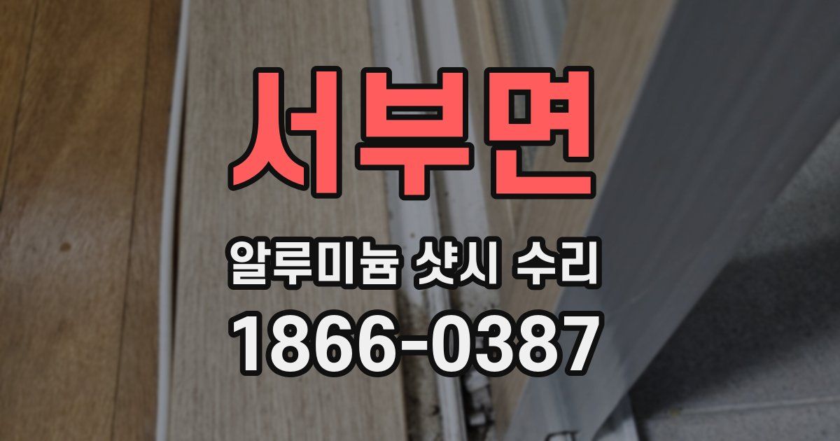 서부면 알루미늄 샷시 수리