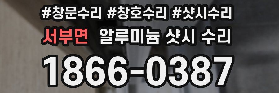 서부면 알루미늄 샷시 수리