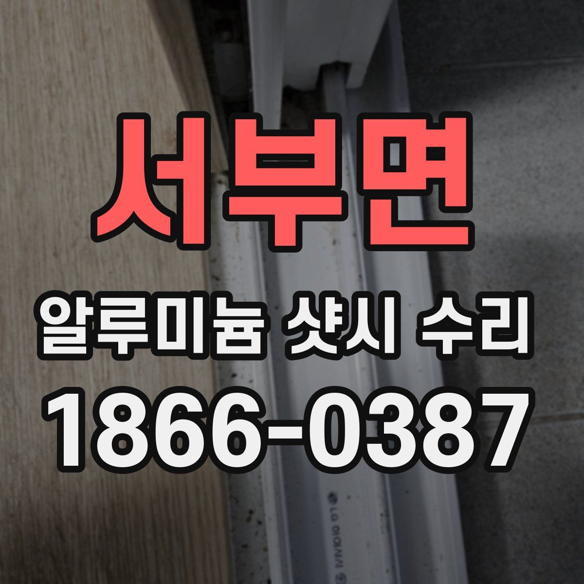 서부면 알루미늄 샷시 수리