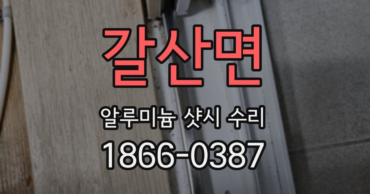 갈산면 알루미늄 샷시 수리