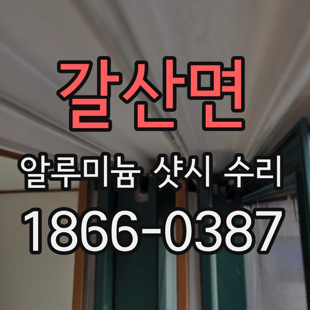 갈산면 알루미늄 샷시 수리