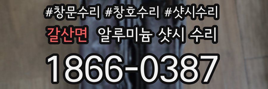 갈산면 알루미늄 샷시 수리