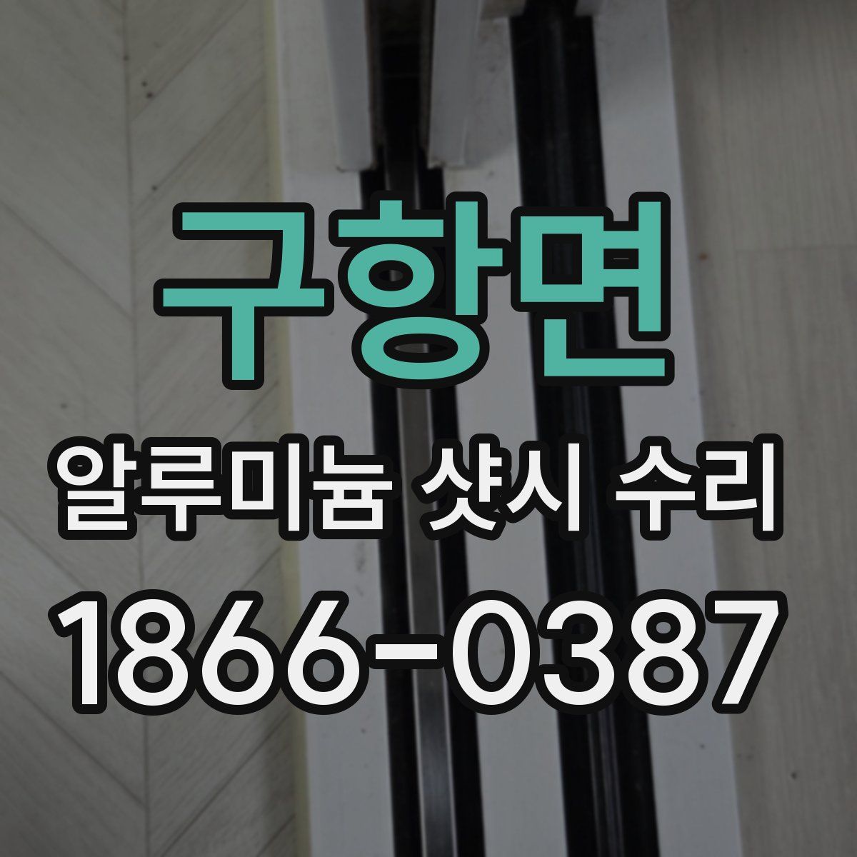 구항면 알루미늄 샷시 수리