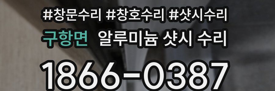 구항면 알루미늄 샷시 수리