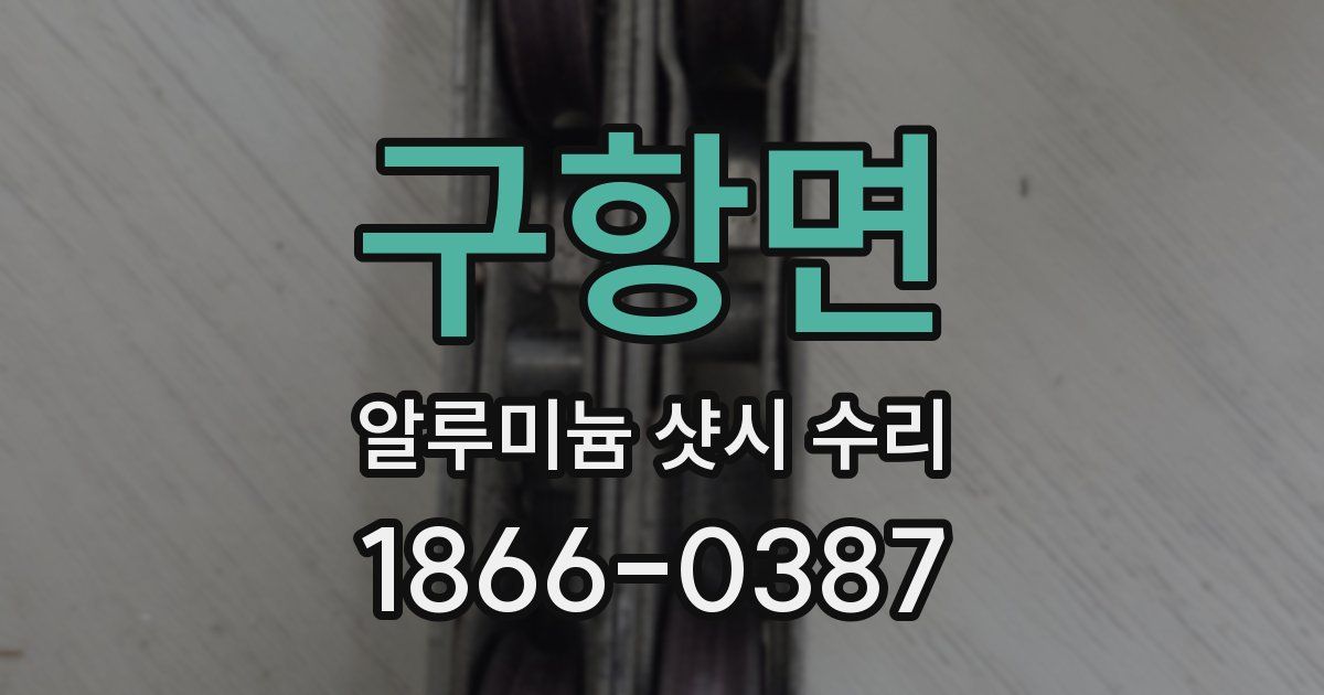 구항면 알루미늄 샷시 수리