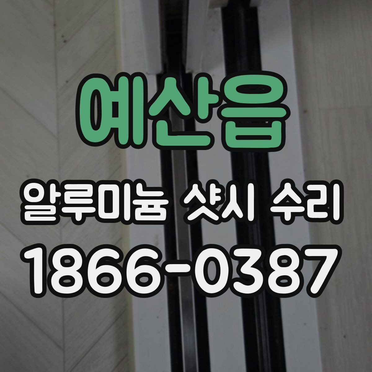 예산읍 알루미늄 샷시 수리 전 확인해야 할 증상