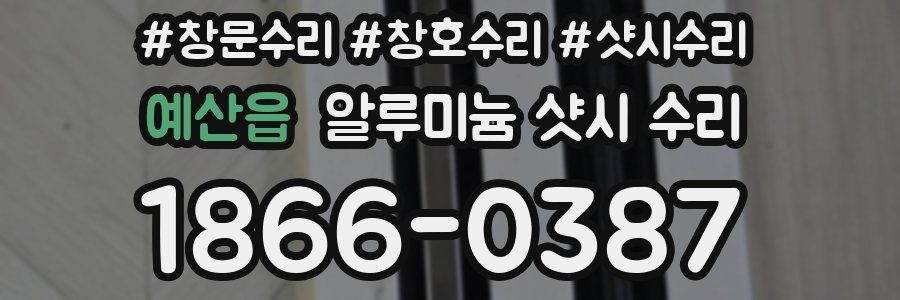 예산읍 알루미늄 샷시 수리