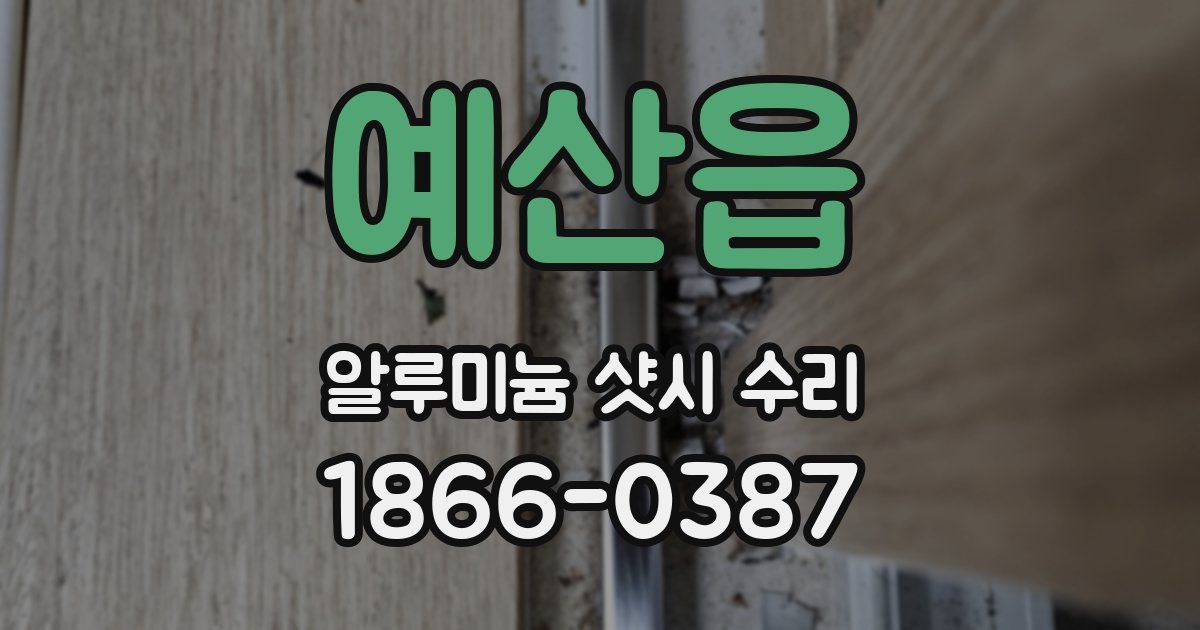 예산읍 알루미늄 샷시 수리