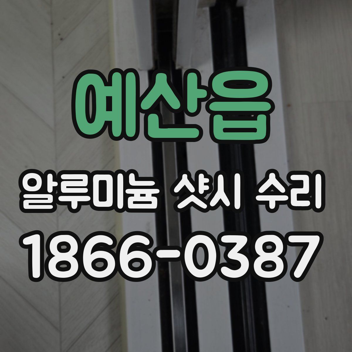 예산읍 알루미늄 샷시 수리