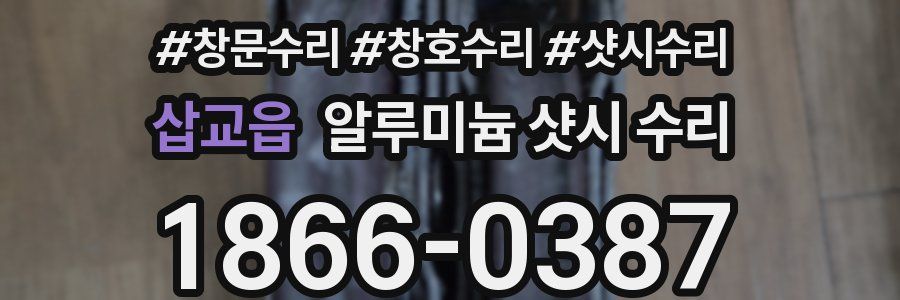 삽교읍 알루미늄 샷시 수리
