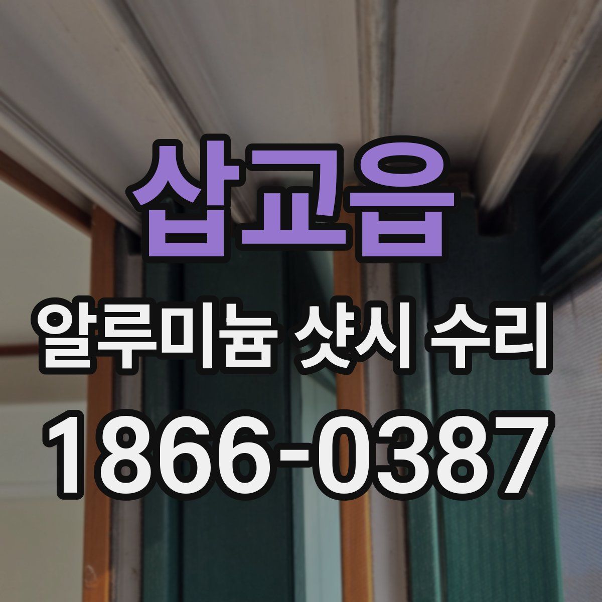 삽교읍 알루미늄 샷시 수리