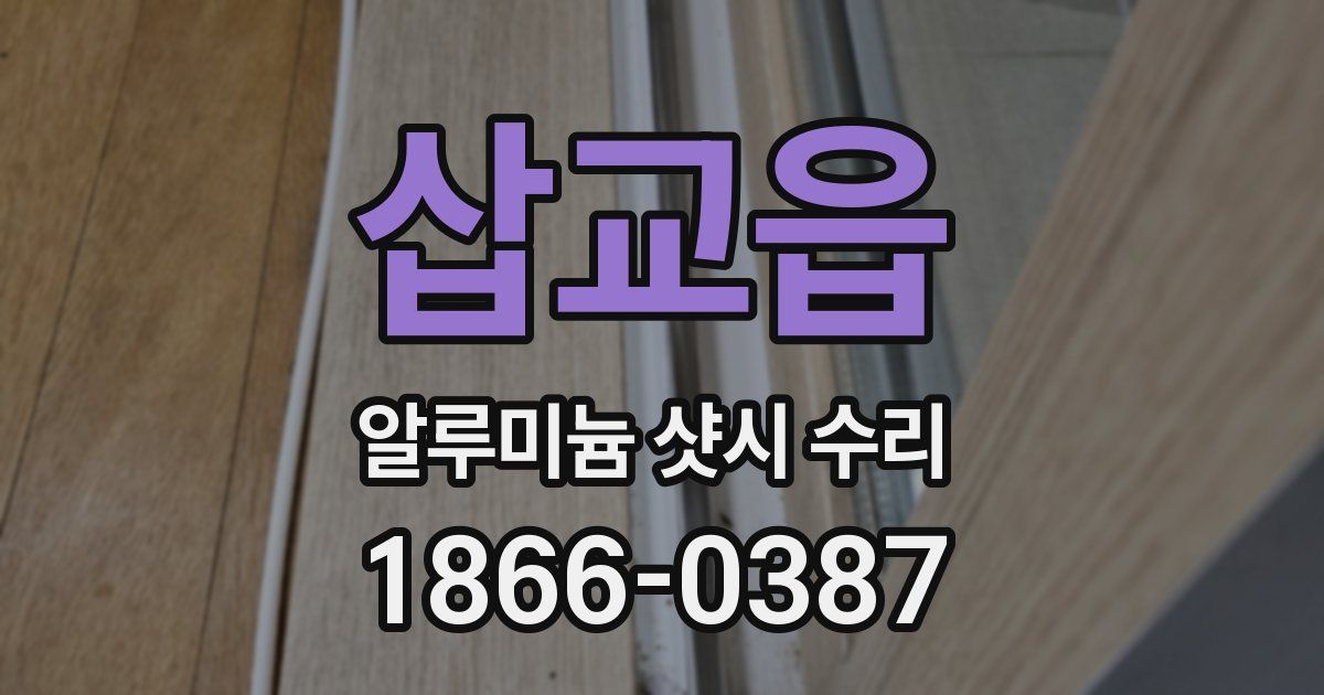 삽교읍 알루미늄 샷시 수리