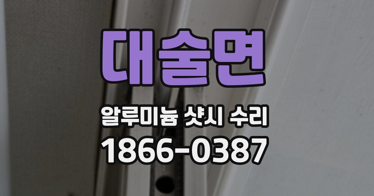 대술면 알루미늄 샷시 수리