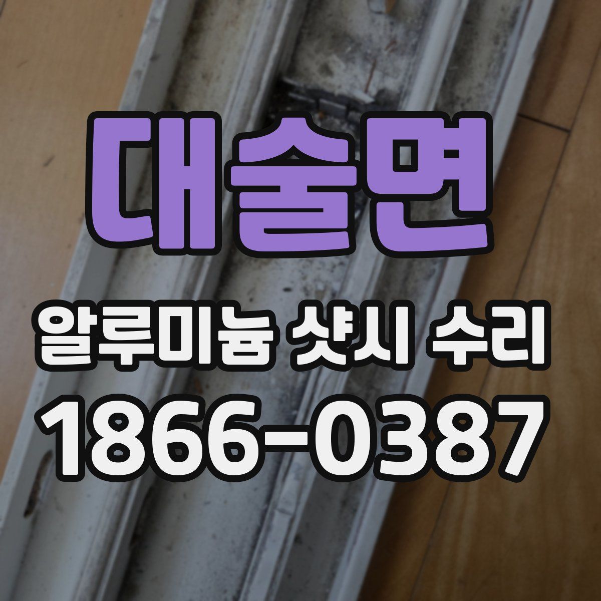 대술면 알루미늄 샷시 수리