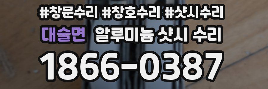 대술면 알루미늄 샷시 수리