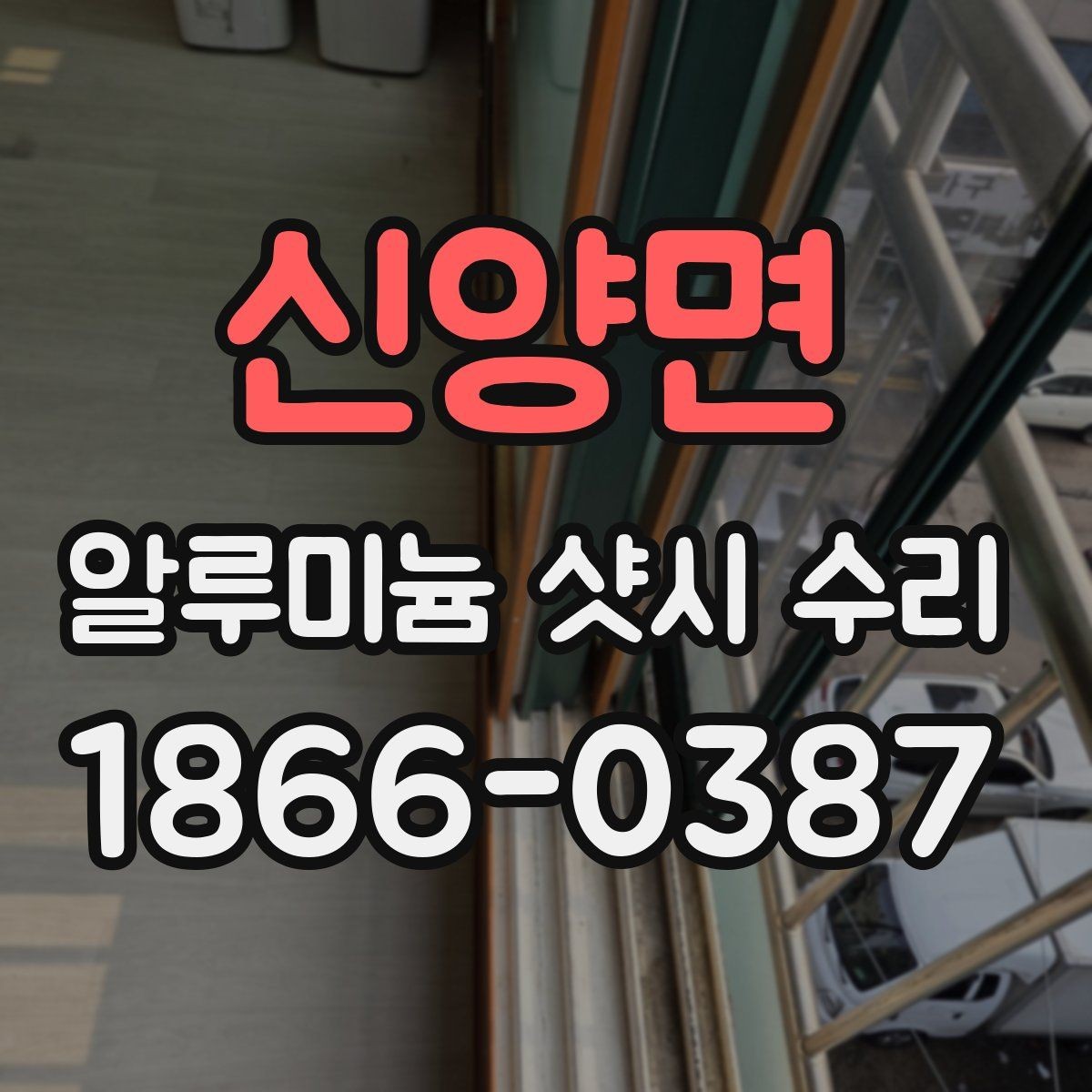 신양면 알루미늄 샷시 수리 업체 방문 전 준비할 내용