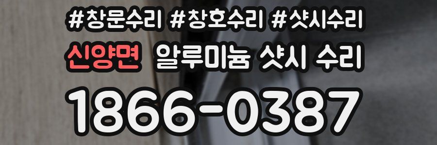 신양면 알루미늄 샷시 수리