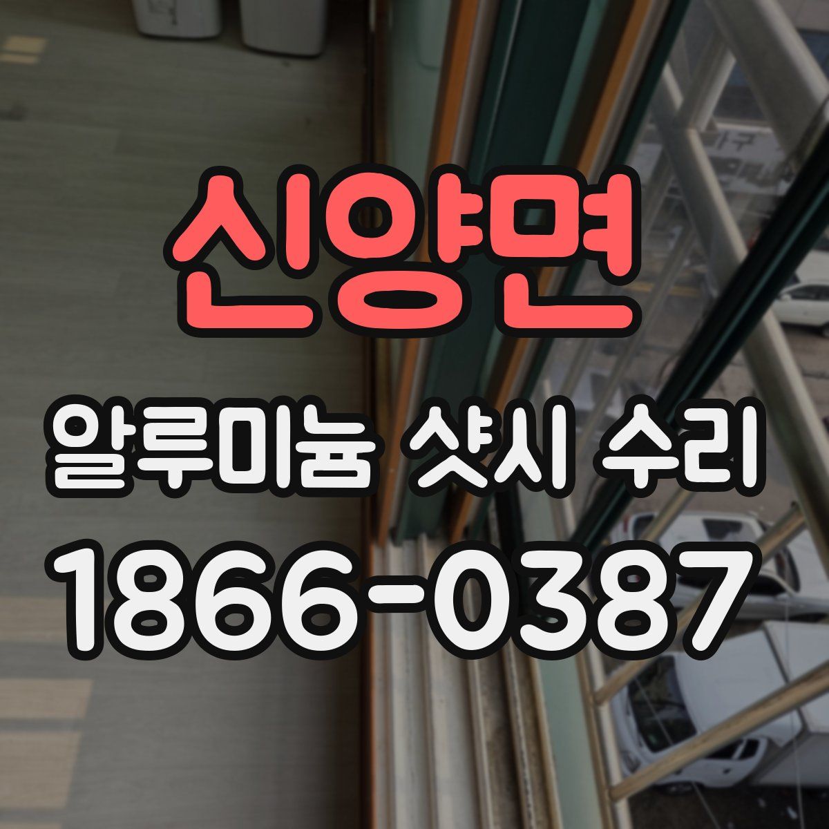 신양면 알루미늄 샷시 수리