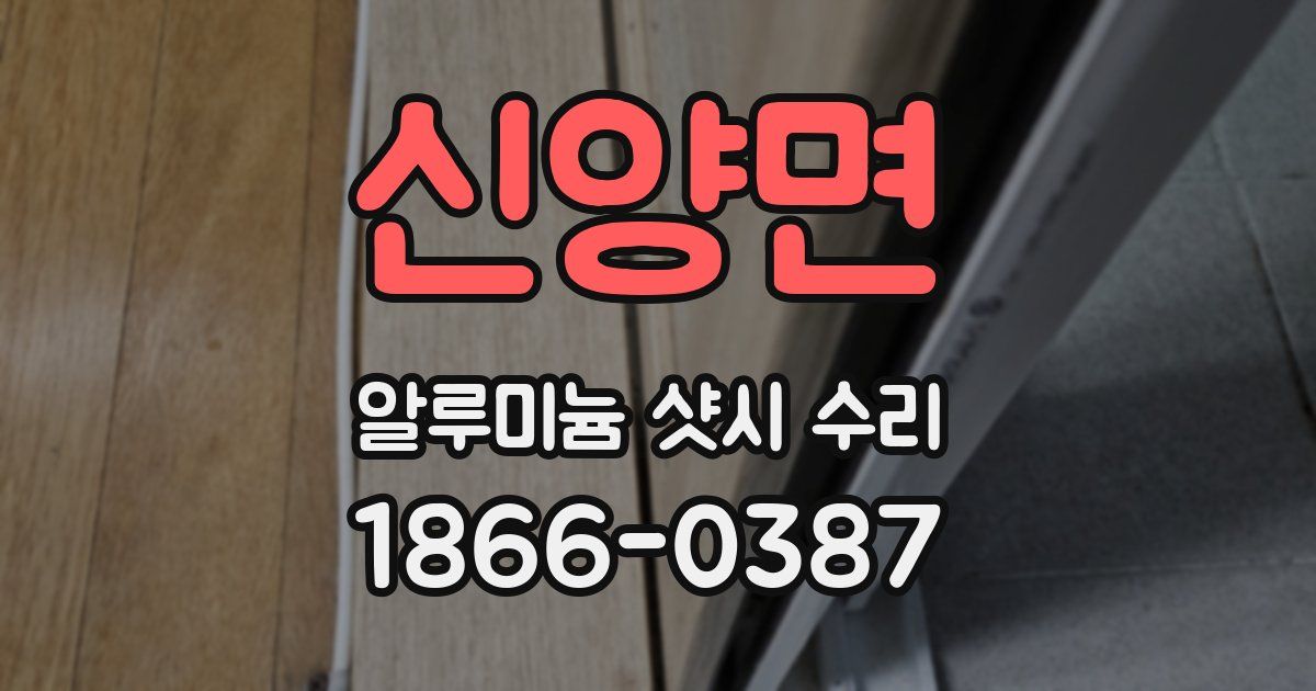 신양면 알루미늄 샷시 수리