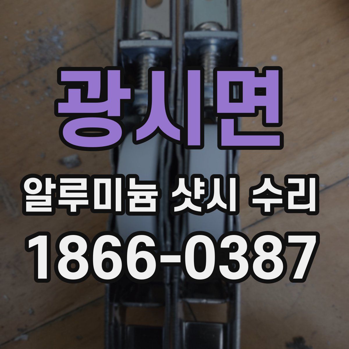 광시면 알루미늄 샷시 수리