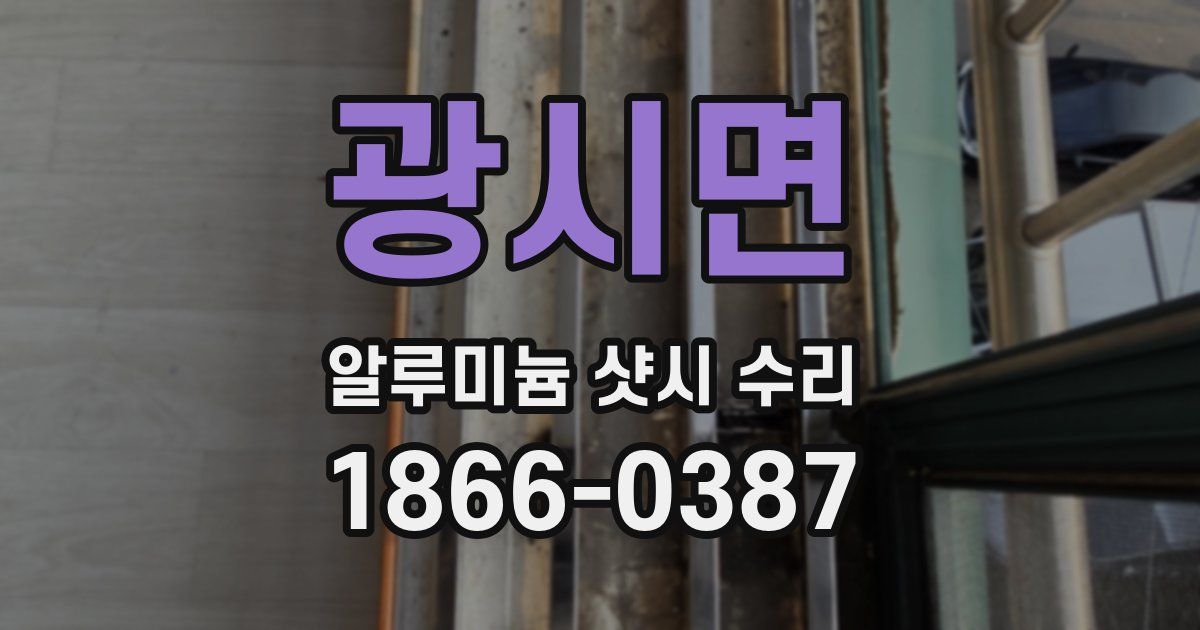 광시면 알루미늄 샷시 수리