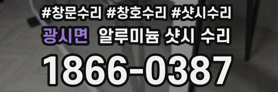 광시면 알루미늄 샷시 수리
