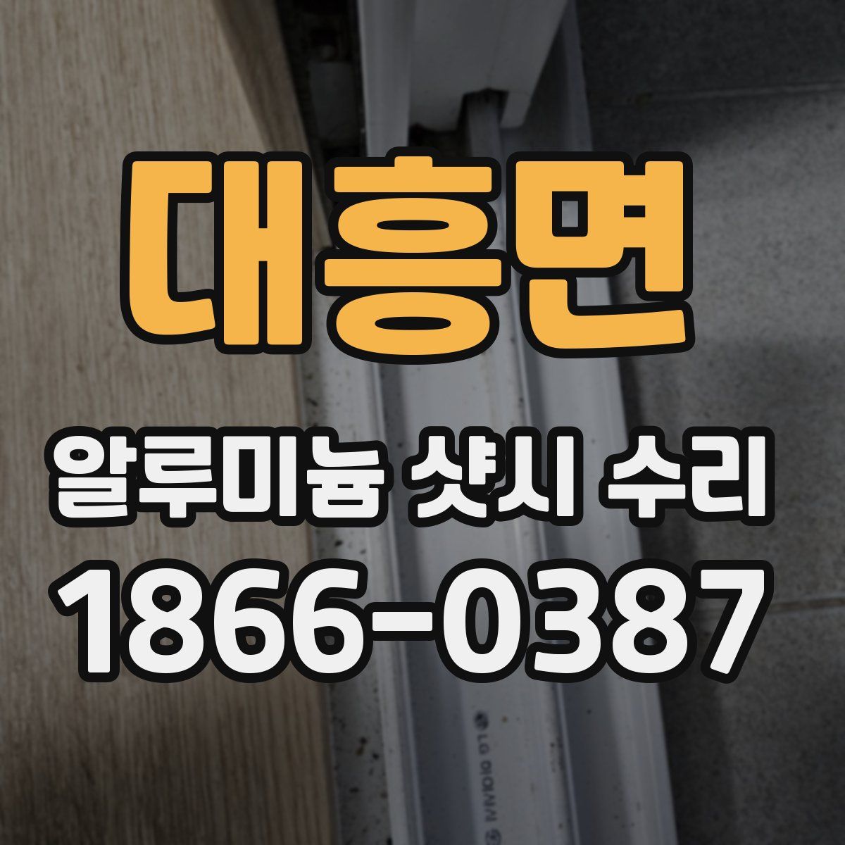대흥면 알루미늄 샷시 수리