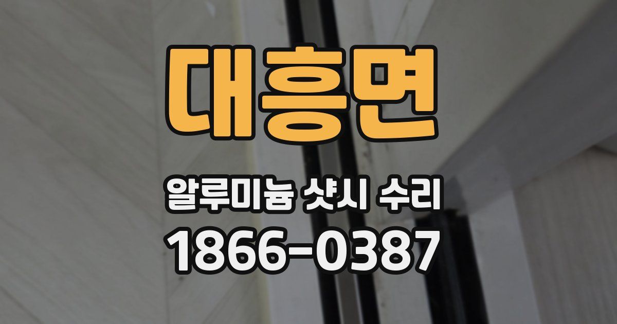 대흥면 알루미늄 샷시 수리