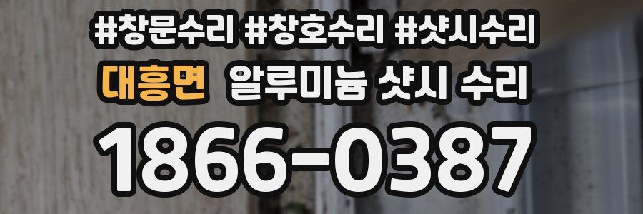대흥면 알루미늄 샷시 수리