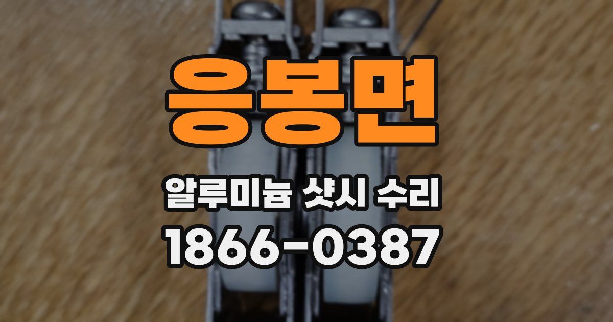 응봉면 알루미늄 샷시 수리
