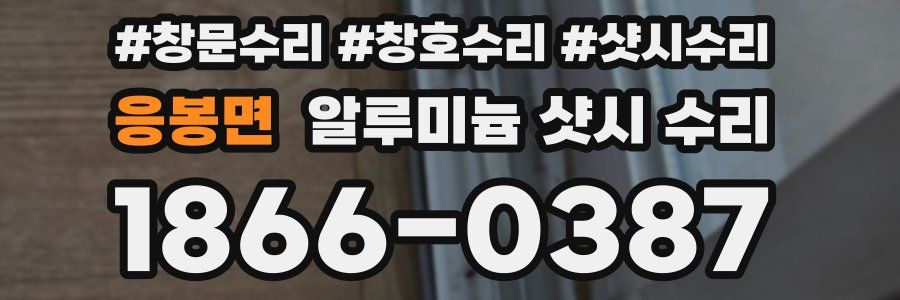 응봉면 알루미늄 샷시 수리