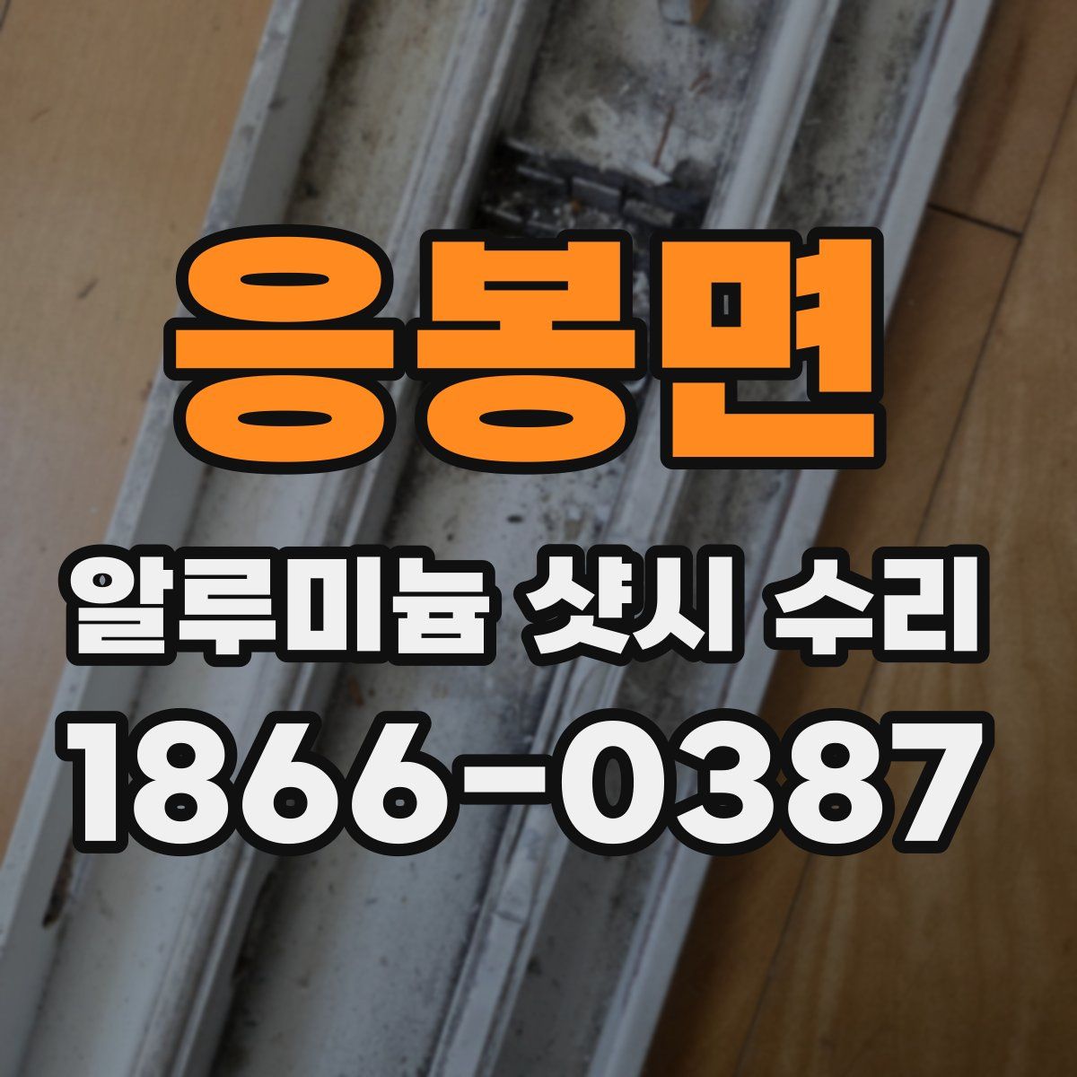 응봉면 알루미늄 샷시 수리