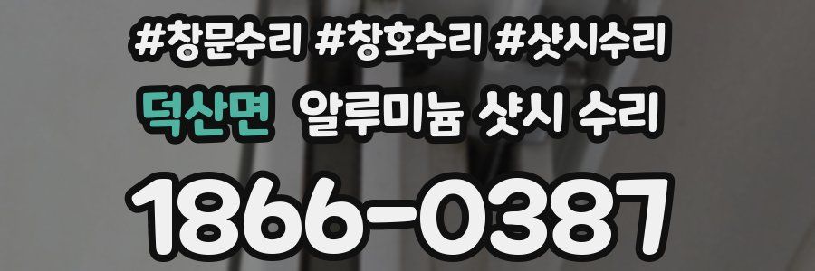 덕산면 알루미늄 샷시 수리